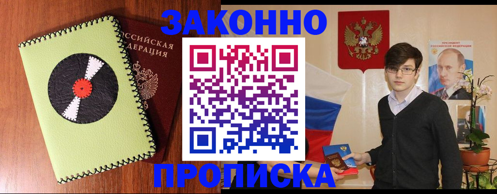 прописка регистрация в Лобне