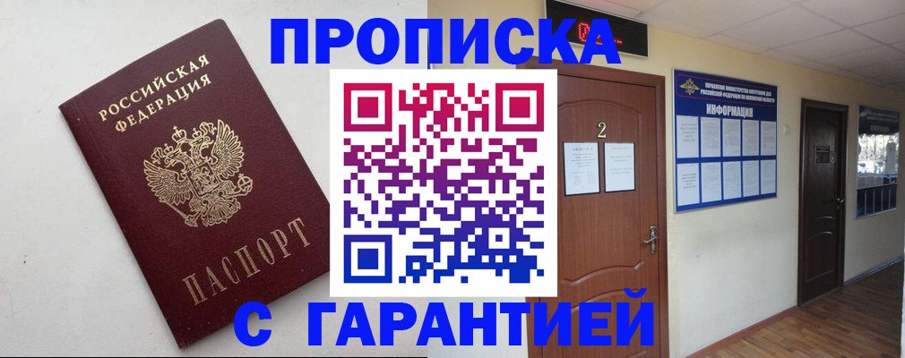 прописка гарантия в Лобне