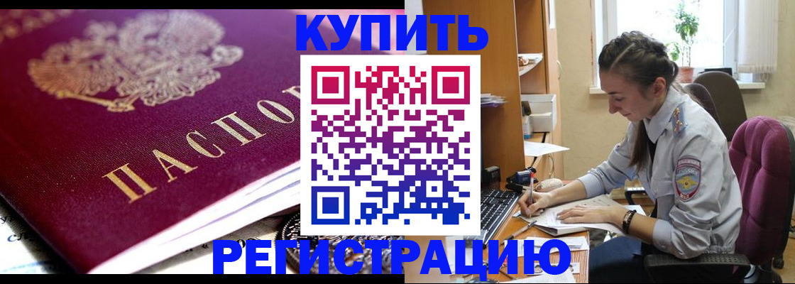 купить прописку в Лобне